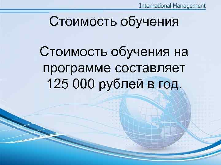  Стоимость обучения на программе составляет  125 000 рублей в год. 