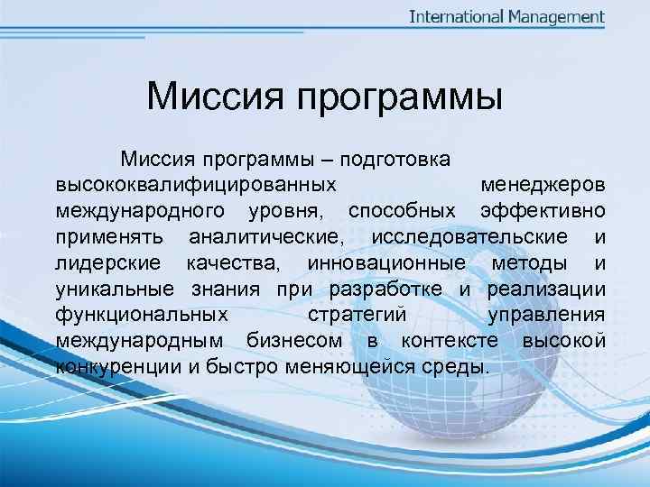   Миссия программы – подготовка высококвалифицированных    менеджеров международного уровня, 