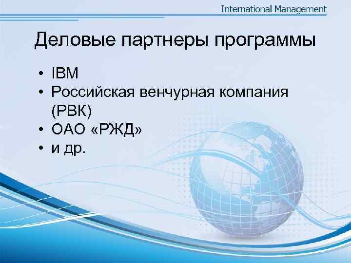 Деловые партнеры программы • IBM • Российская венчурная компания  (РВК) • ОАО «РЖД»