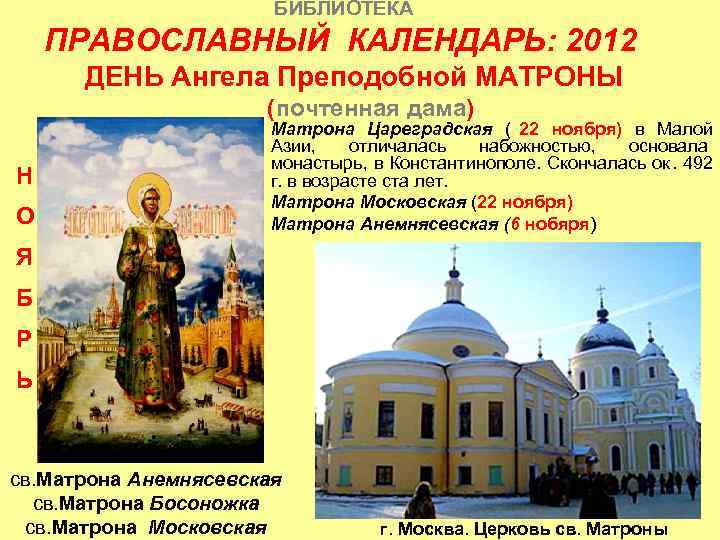     БИБЛИОТЕКА ПРАВОСЛАВНЫЙ КАЛЕНДАРЬ: 2012  ДЕНЬ Ангела Преподобной МАТРОНЫ 