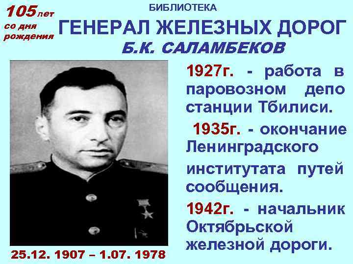 105 лет    БИБЛИОТЕКА со дня рождения  ГЕНЕРАЛ ЖЕЛЕЗНЫХ ДОРОГ 