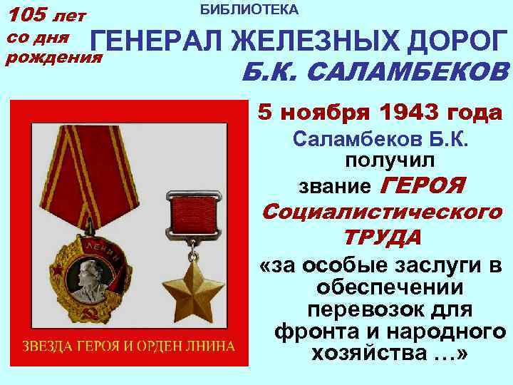 105 лет  БИБЛИОТЕКА со дня ГЕНЕРАЛ ЖЕЛЕЗНЫХ ДОРОГ рождения    Б.