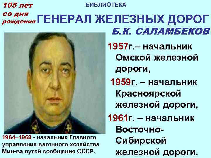 105 лет    БИБЛИОТЕКА со дня рождения  ГЕНЕРАЛ ЖЕЛЕЗНЫХ ДОРОГ 