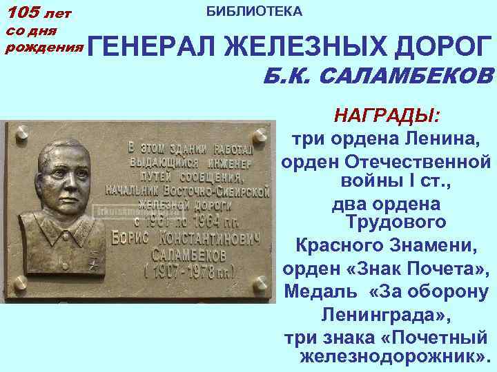 105 лет   БИБЛИОТЕКА со дня рождения  ГЕНЕРАЛ ЖЕЛЕЗНЫХ ДОРОГ  