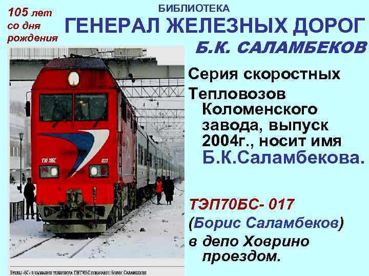 105 лет   БИБЛИОТЕКА со дня рождения  ГЕНЕРАЛ ЖЕЛЕЗНЫХ ДОРОГ  