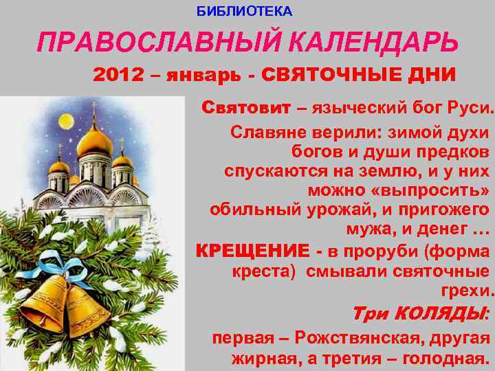    БИБЛИОТЕКА ПРАВОСЛАВНЫЙ КАЛЕНДАРЬ  2012 – январь - СВЯТОЧНЫЕ ДНИ 