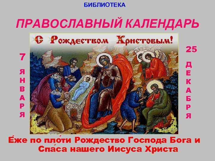     БИБЛИОТЕКА  ПРАВОСЛАВНЫЙ КАЛЕНДАРЬ      