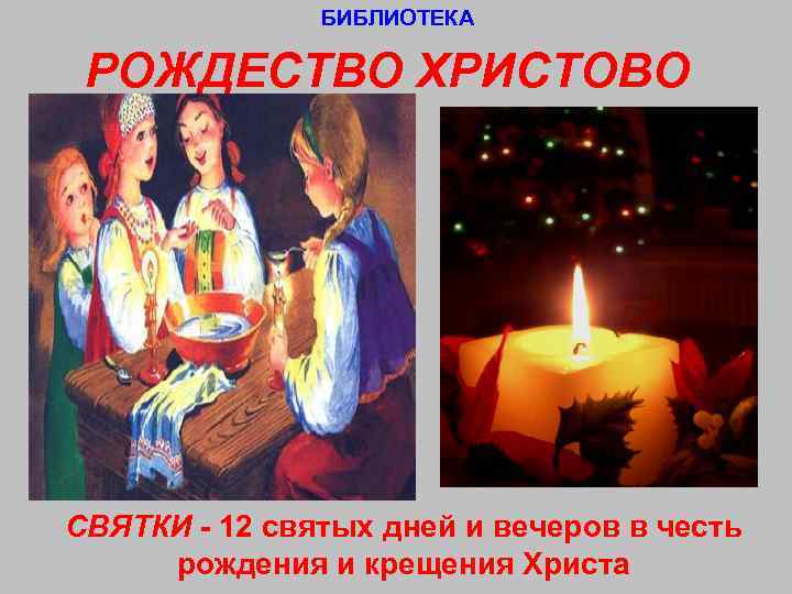     БИБЛИОТЕКА  РОЖДЕСТВО ХРИСТОВО СВЯТКИ - 12 святых дней и