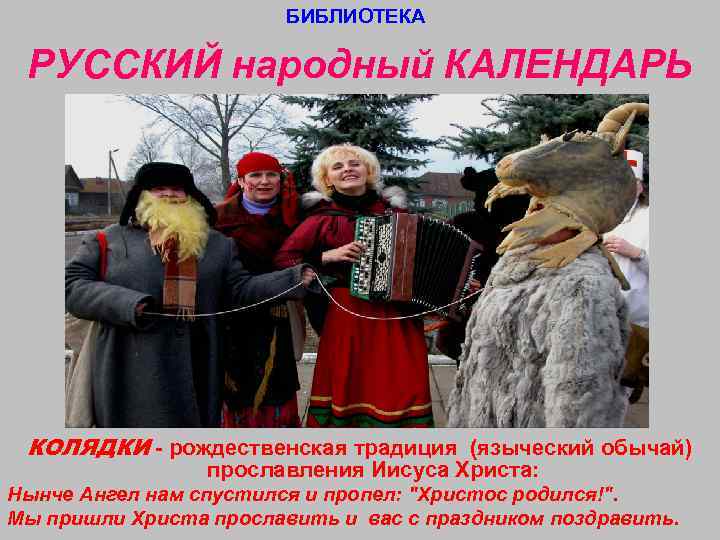     БИБЛИОТЕКА  РУССКИЙ народный КАЛЕНДАРЬ КОЛЯДКИ - рождественская традиция (языческий