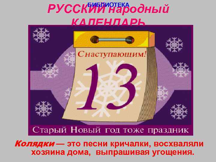     БИБЛИОТЕКА  РУССКИЙ народный   КАЛЕНДАРЬ Колядки — это