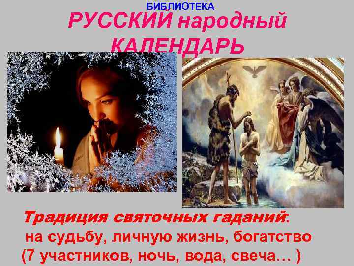     БИБЛИОТЕКА РУССКИЙ народный   КАЛЕНДАРЬ Традиция святочных гаданий: 