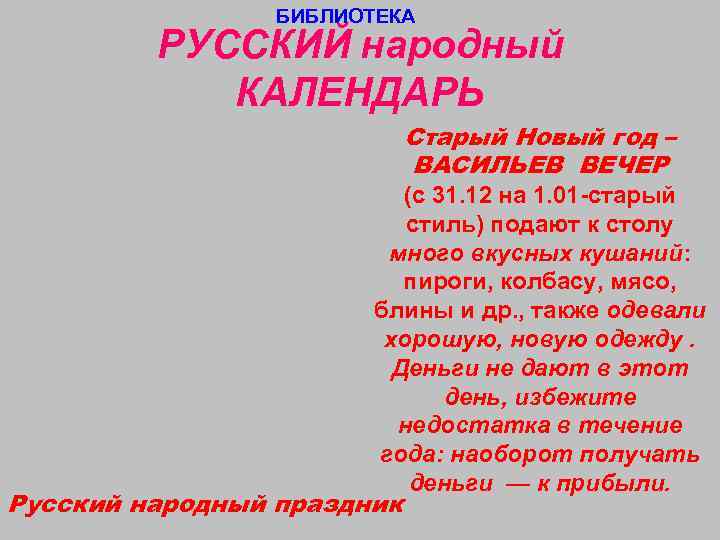    БИБЛИОТЕКА   РУССКИЙ народный   КАЛЕНДАРЬ   