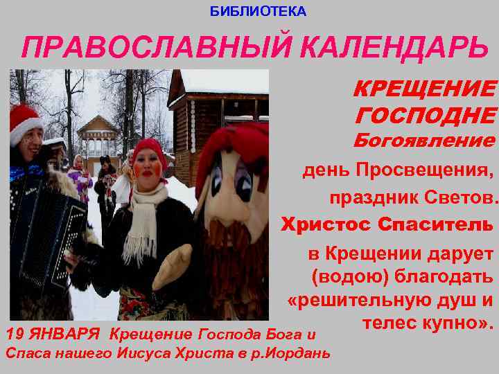     БИБЛИОТЕКА  ПРАВОСЛАВНЫЙ КАЛЕНДАРЬ      