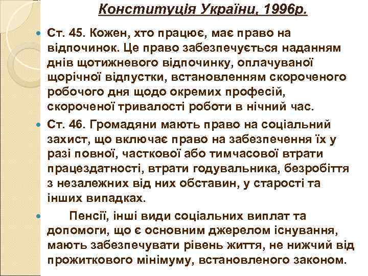 Конституція України, 1996 р. Ст. 45. Кожен, хто працює, має Конституція України, 1996 р. Ст. 45. Кожен, хто працює, має