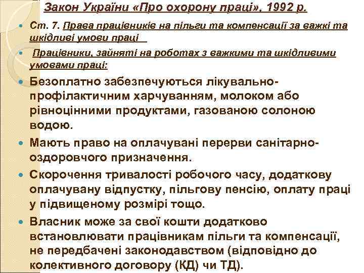 Закон України «Про охорону праці» , 1992 р. Ст. 7. Права працівників на Закон України «Про охорону праці» , 1992 р. Ст. 7. Права працівників на