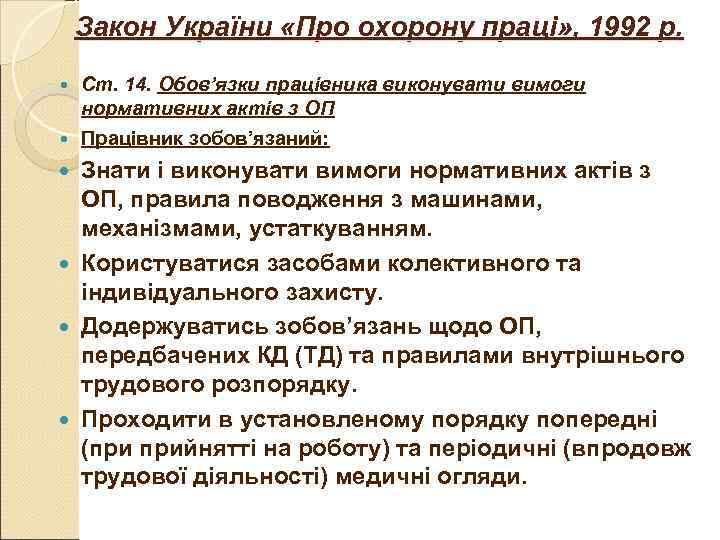 Закон України «Про охорону праці» , 1992 р. Ст. 14. Обов’язки працівника Закон України «Про охорону праці» , 1992 р. Ст. 14. Обов’язки працівника