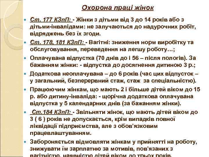 Охорона праці жінок Ст. 177 КЗп. П: - Жінки Охорона праці жінок Ст. 177 КЗп. П: - Жінки