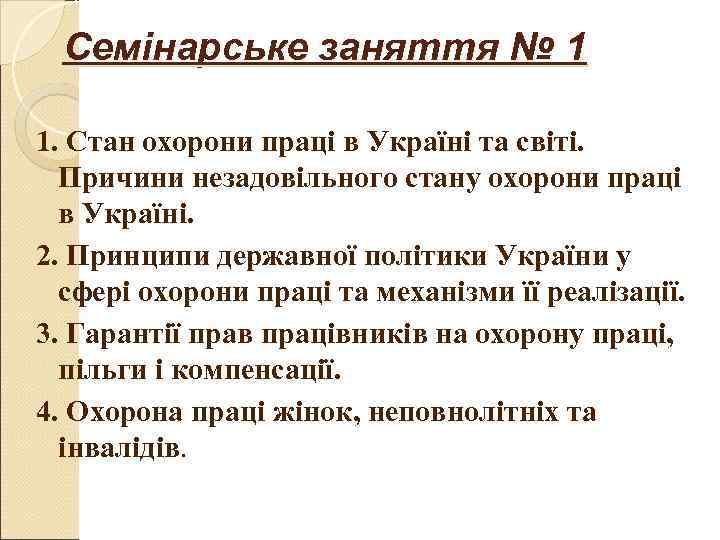 Семінарське заняття № 1 1. Стан охорони праці в Україні та світі. Семінарське заняття № 1 1. Стан охорони праці в Україні та світі.