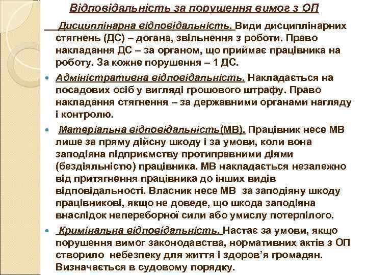 Відповідальність за порушення вимог з ОП Дисциплінарна відповідальність. Види дисциплінарних стягнень (ДС) Відповідальність за порушення вимог з ОП Дисциплінарна відповідальність. Види дисциплінарних стягнень (ДС)