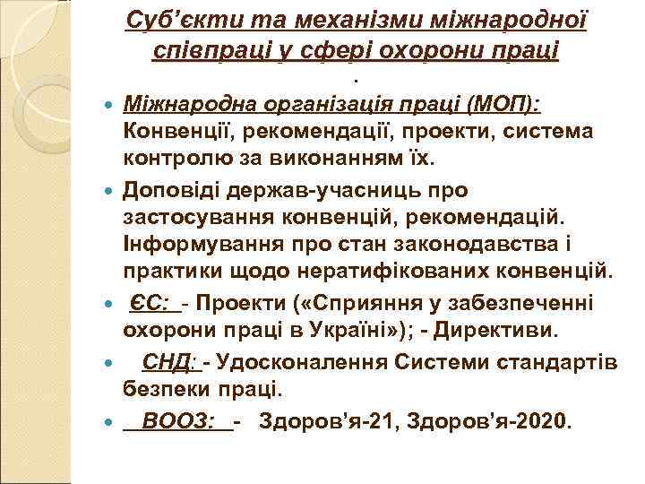 Суб’єкти та механізми міжнародної співпраці у сфері охорони праці Суб’єкти та механізми міжнародної співпраці у сфері охорони праці