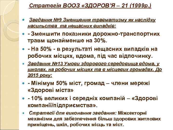 Стратегія ВООЗ «ЗДОРОВ’Я – 21 (1999 р. ) Завдання № 9 Стратегія ВООЗ «ЗДОРОВ’Я – 21 (1999 р. ) Завдання № 9
