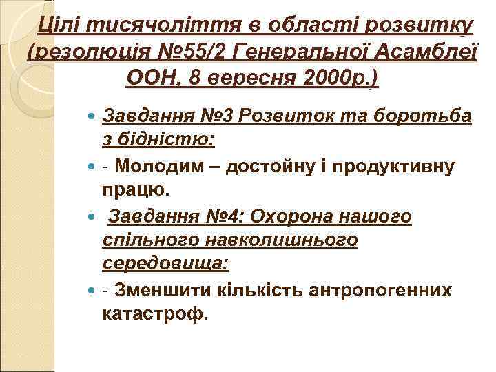 Цілі тисячоліття в області розвитку (резолюція № 55/2 Генеральної Асамблеї ООН, 8 Цілі тисячоліття в області розвитку (резолюція № 55/2 Генеральної Асамблеї ООН, 8