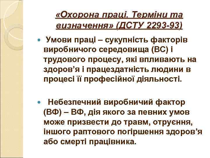 «Охорона праці. Терміни та визначення» (ДСТУ 2293 -93) Умови праці – «Охорона праці. Терміни та визначення» (ДСТУ 2293 -93) Умови праці –