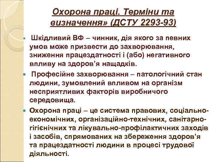 Охорона праці. Терміни та визначення» (ДСТУ 2293 -93) Шкідливий ВФ Охорона праці. Терміни та визначення» (ДСТУ 2293 -93) Шкідливий ВФ