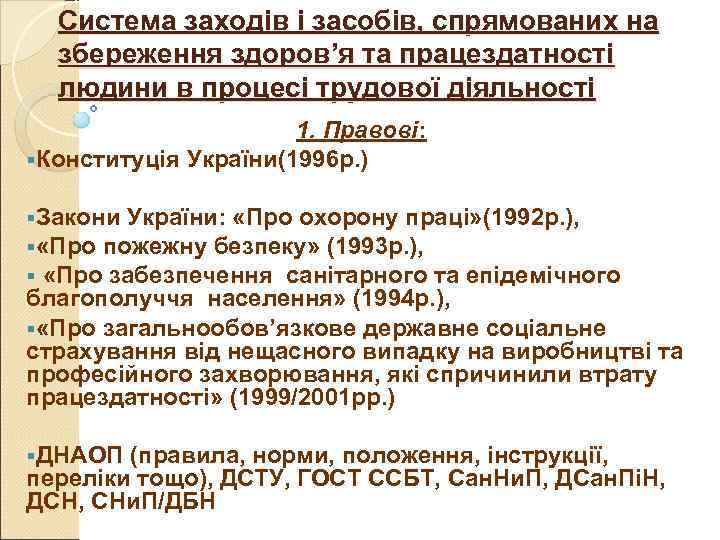 Система заходів і засобів, спрямованих на збереження здоров’я та працездатності людини Система заходів і засобів, спрямованих на збереження здоров’я та працездатності людини