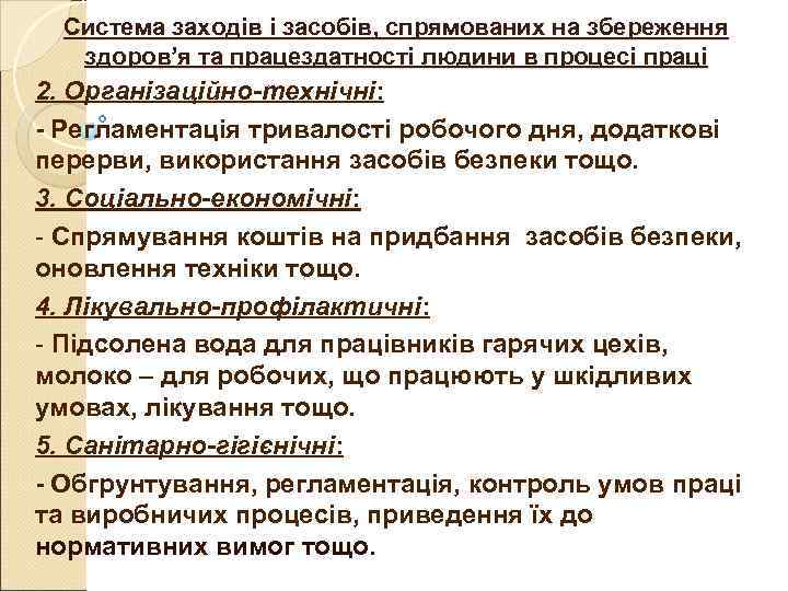 Система заходів і засобів, спрямованих на збереження здоров’я та працездатності людини в процесі Система заходів і засобів, спрямованих на збереження здоров’я та працездатності людини в процесі