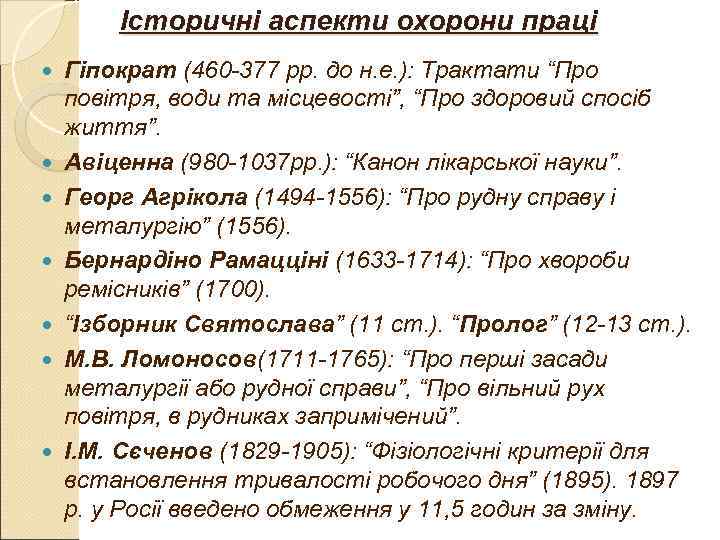 Історичні аспекти охорони праці Гіпократ (460 -377 рр. до н. е. ): Історичні аспекти охорони праці Гіпократ (460 -377 рр. до н. е. ):