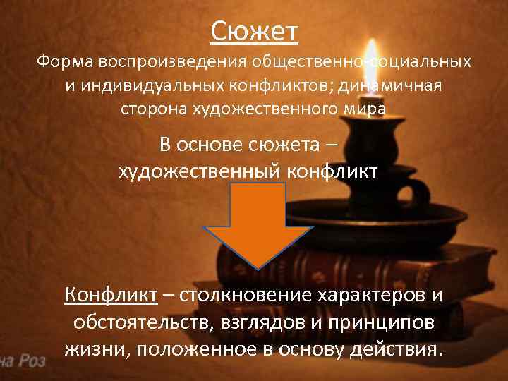    Сюжет Форма воспроизведения общественно-социальных  и индивидуальных конфликтов; динамичная  