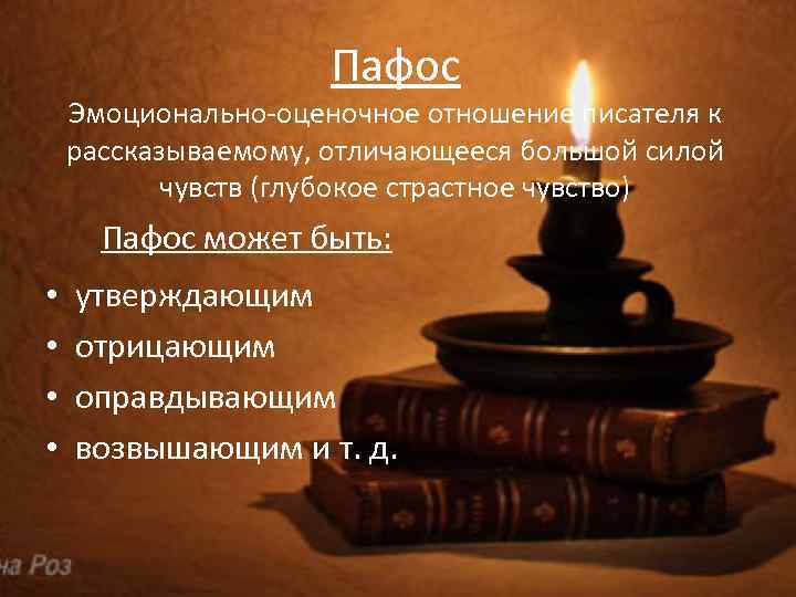     Пафос Эмоционально-оценочное отношение писателя к рассказываемому, отличающееся большой силой