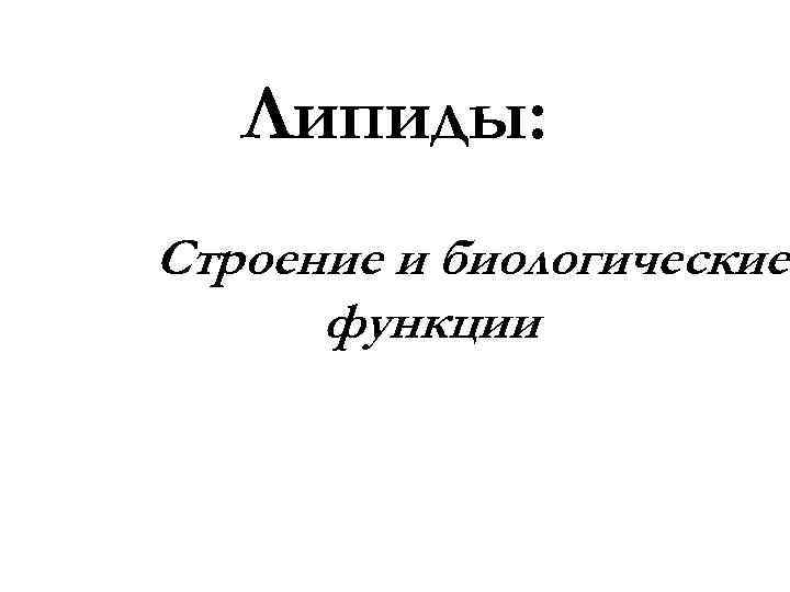   Липиды: Строение и биологические  функции 