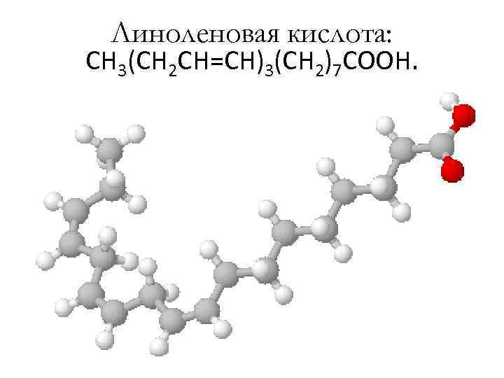 Альфа линолевая кислота. Линоленовая кислота формула. Линоленовая кислота структурная формула. Линолевая и линоленовая кислота формула.