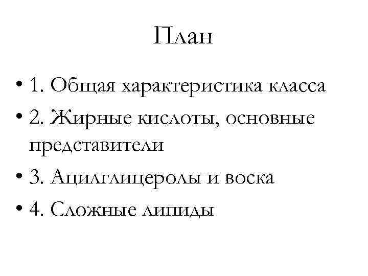    План • 1. Общая характеристика класса • 2. Жирные кислоты, основные