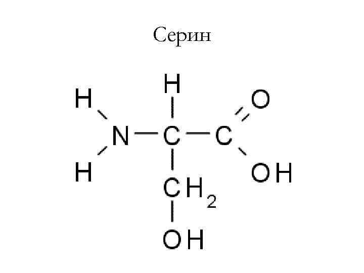 Серин 