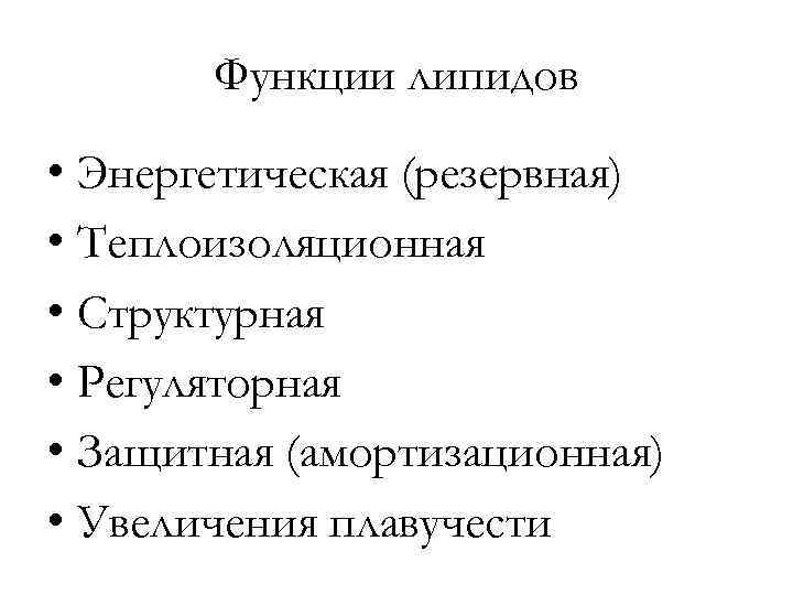   Функции липидов  • Энергетическая (резервная) • Теплоизоляционная • Структурная • Регуляторная