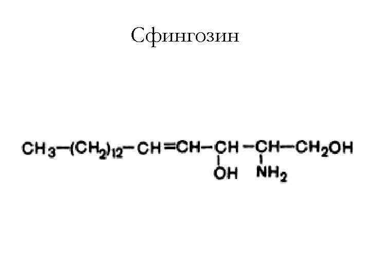 Сфингозин 