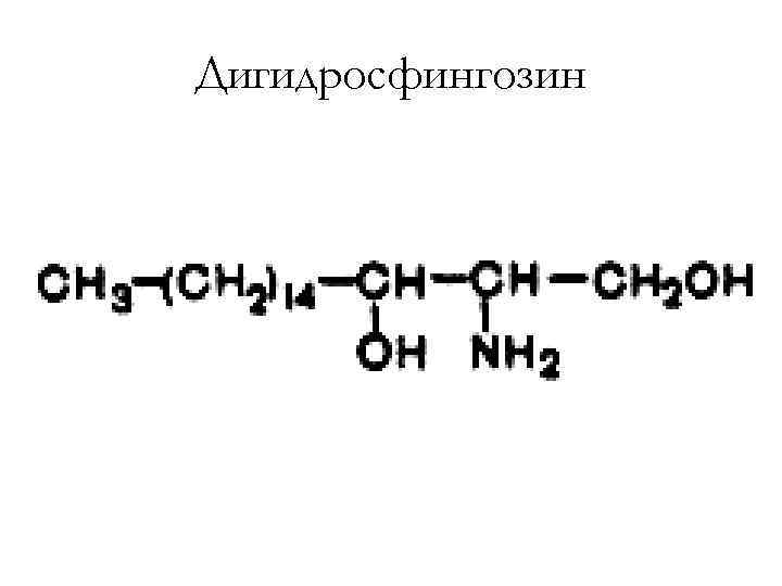 Дигидросфингозин 