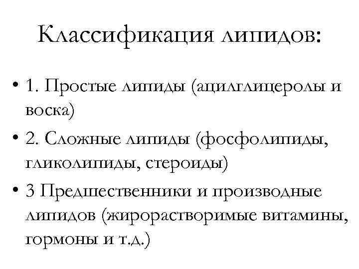  Классификация липидов:  • 1. Простые липиды (ацилглицеролы и  воска) • 2.