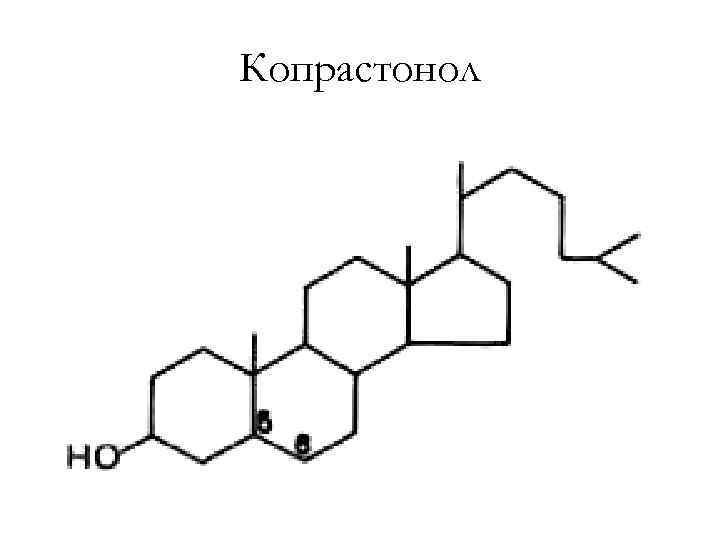 Копрастонол 