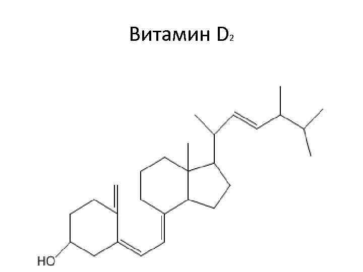 Витамин D 2 