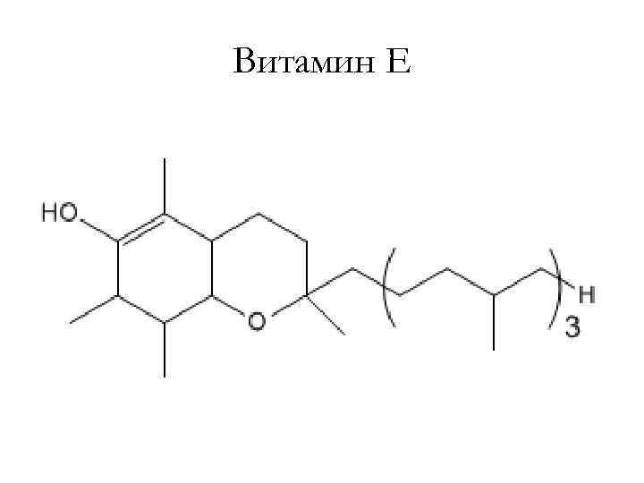 Витамин Е 