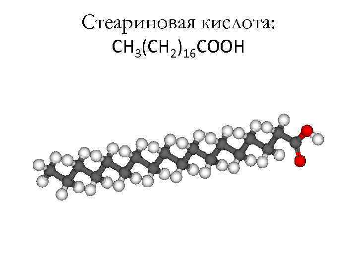 Стеариновая кислота. Стеариновая кислота молекулярная формула. Стеариновая кислота структурная формула. Стеариновая кислота формула. Стеариновая кислота молекула.