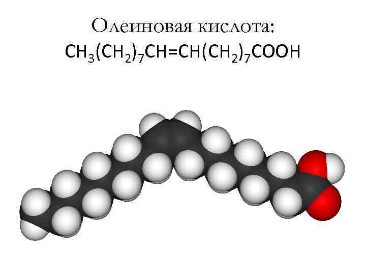  Олеиновая кислота: СН 3(СН 2)7 СН=СН(СН 2)7 СООН 