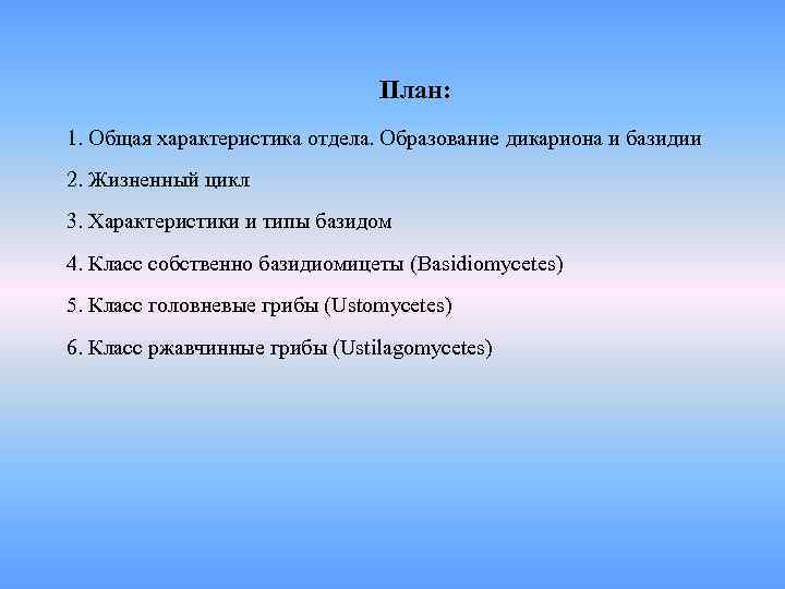       План: 1. Общая характеристика отдела. Образование дикариона и