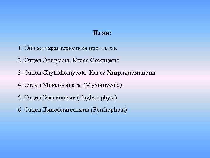      План:  1. Общая характеристика протистов 2. Отдел Oomycota.