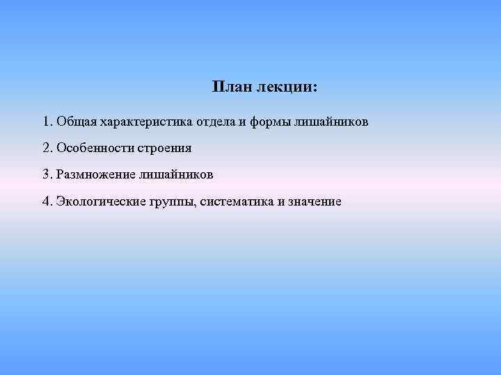      План лекции:  1. Общая характеристика отдела и формы