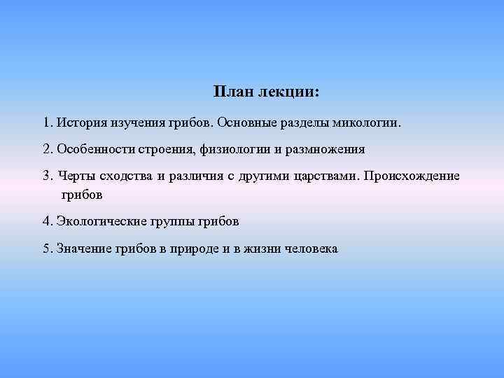       План лекции: 1. История изучения грибов. Основные разделы